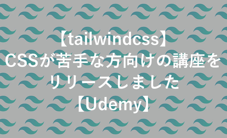 【tailwindcss】CSSが苦手な人向け じっくり取り組んでみよう【次世代のCSS】【わかりやすさ重視】