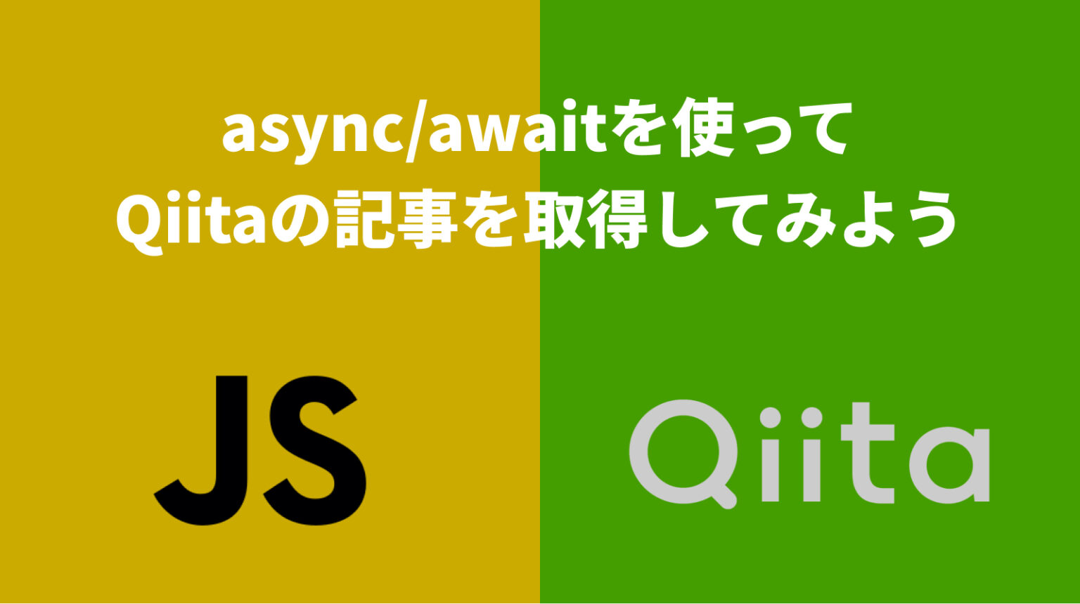 Qiitaの記事､JavaScriptのasync/awaitを使って取得してみる | オカログ